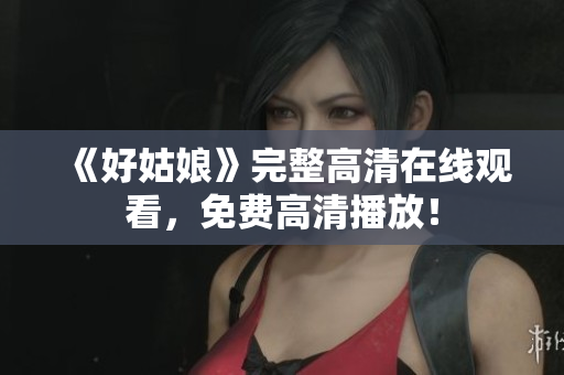 《好姑娘》完整高清在线观看，免费高清播放！