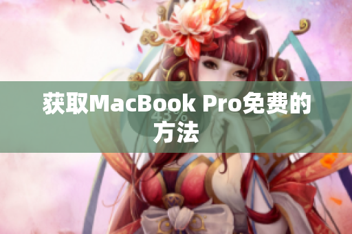 获取MacBook Pro免费的方法