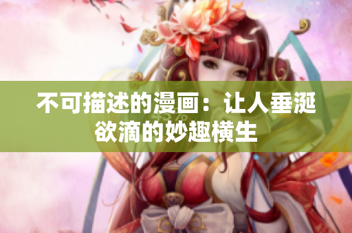 不可描述的漫画：让人垂涎欲滴的妙趣横生
