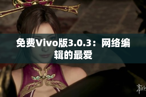 免费Vivo版3.0.3：网络编辑的最爱