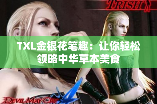 TXL金银花笔趣：让你轻松领略中华草本美食
