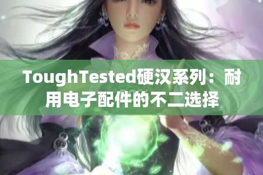 ToughTested硬汉系列：耐用电子配件的不二选择