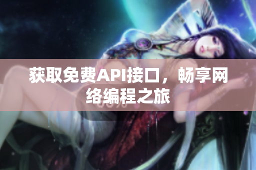 获取免费API接口，畅享网络编程之旅