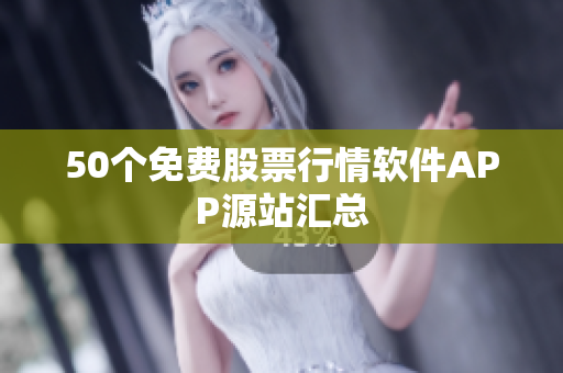 50个免费股票行情软件APP源站汇总