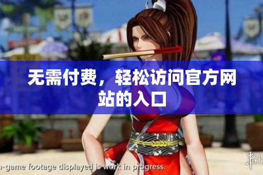 无需付费，轻松访问官方网站的入口