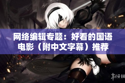 网络编辑专题：好看的国语电影（附中文字幕）推荐