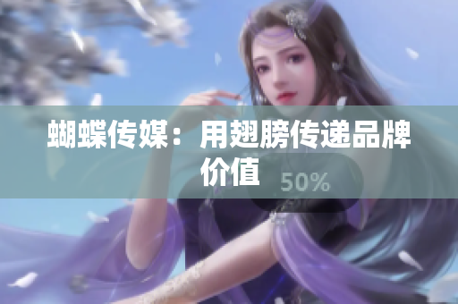 蝴蝶传媒：用翅膀传递品牌价值