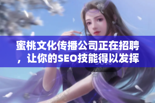 蜜桃文化传播公司正在招聘，让你的SEO技能得以发挥