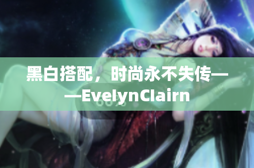 黑白搭配，时尚永不失传——EveIynCIairn