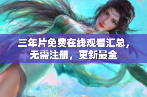三年片免费在线观看汇总，无需注册，更新最全