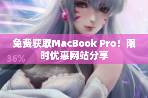 免费获取MacBook Pro！限时优惠网站分享