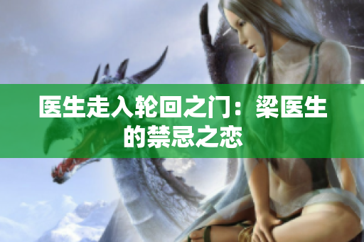 医生走入轮回之门：梁医生的禁忌之恋