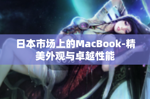 日本市场上的MacBook-精美外观与卓越性能