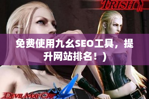 免费使用九幺SEO工具，提升网站排名！)