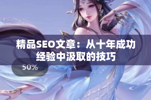精品SEO文章：从十年成功经验中汲取的技巧