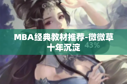 MBA经典教材推荐-微微草十年沉淀