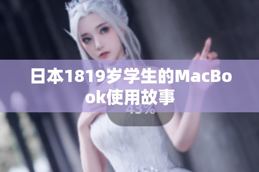 日本1819岁学生的MacBook使用故事