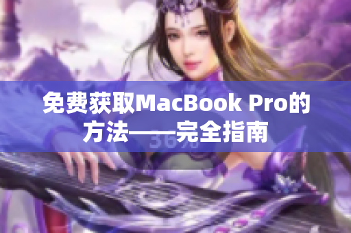 免费获取MacBook Pro的方法——完全指南