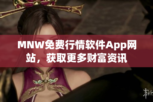 MNW免费行情软件App网站，获取更多财富资讯