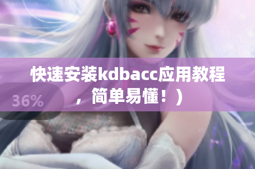 快速安装kdbacc应用教程，简单易懂！)