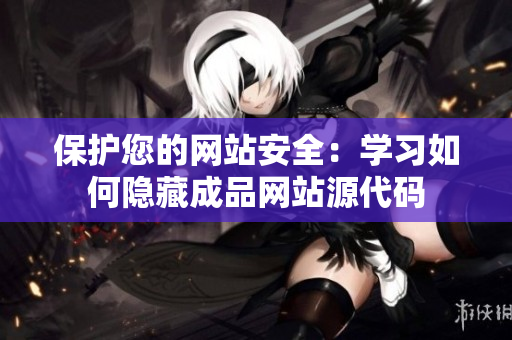 保护您的网站安全：学习如何隐藏成品网站源代码