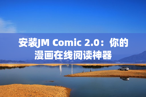 安装JM Comic 2.0：你的漫画在线阅读神器