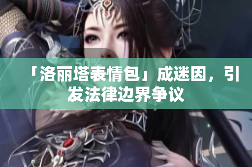 「洛丽塔表情包」成迷因，引发法律边界争议