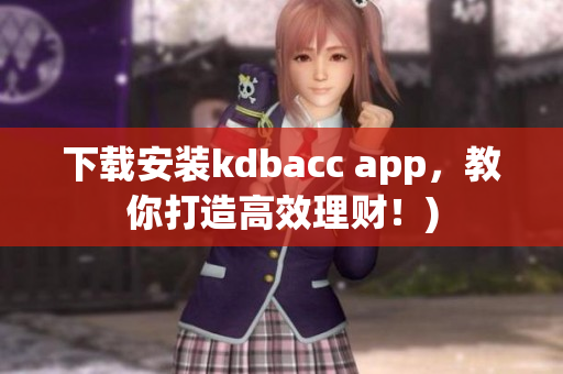 下载安装kdbacc app，教你打造高效理财！)