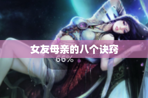 女友母亲的八个诀窍