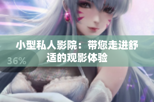 小型私人影院：带您走进舒适的观影体验