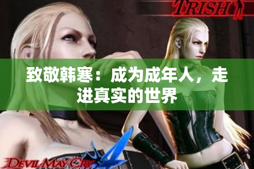 致敬韩寒：成为成年人，走进真实的世界