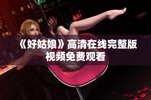 《好姑娘》高清在线完整版视频免费观看