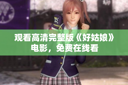 观看高清完整版《好姑娘》电影，免费在线看