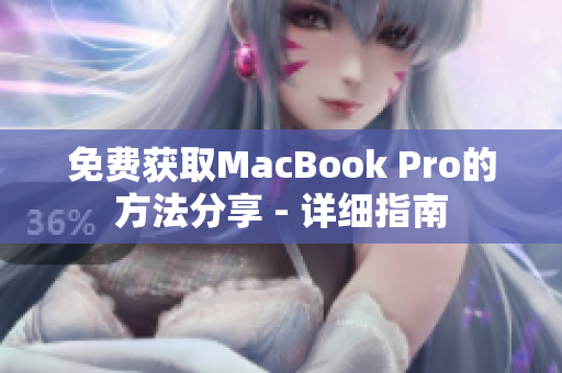 免费获取MacBook Pro的方法分享 - 详细指南