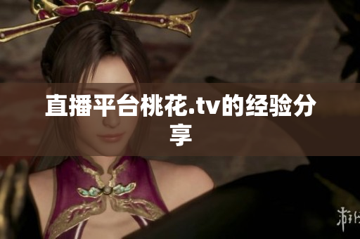 直播平台桃花.tv的经验分享