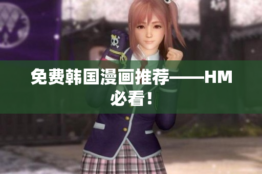 免费韩国漫画推荐——HM必看！