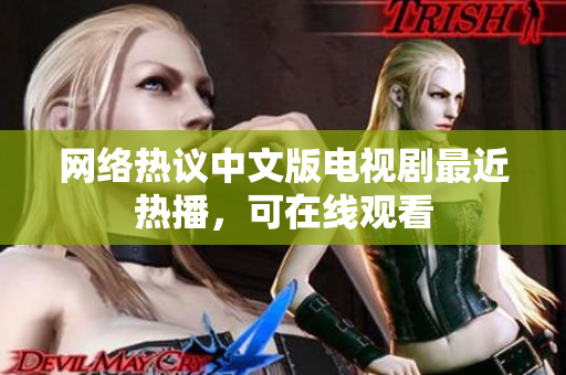 网络热议中文版电视剧最近热播，可在线观看