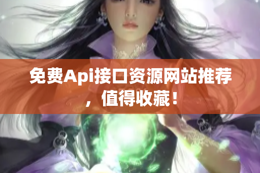 免费Api接口资源网站推荐，值得收藏！