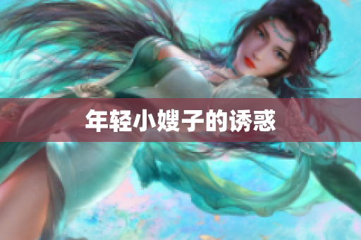 年轻小嫂子的诱惑