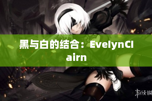 黑与白的结合：EveIynCIairn