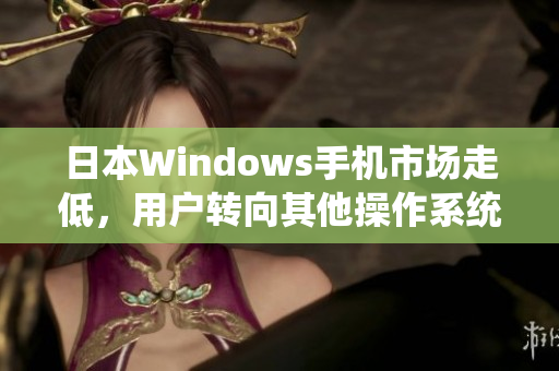 日本Windows手机市场走低，用户转向其他操作系统