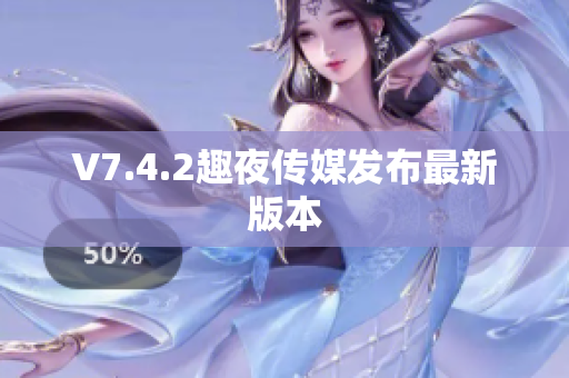V7.4.2趣夜传媒发布最新版本