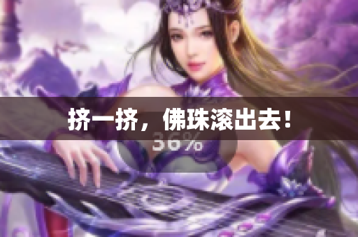 挤一挤，佛珠滚出去！
