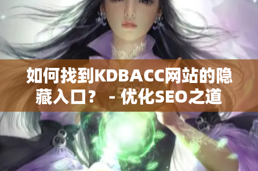 如何找到KDBACC网站的隐藏入口？ - 优化SEO之道