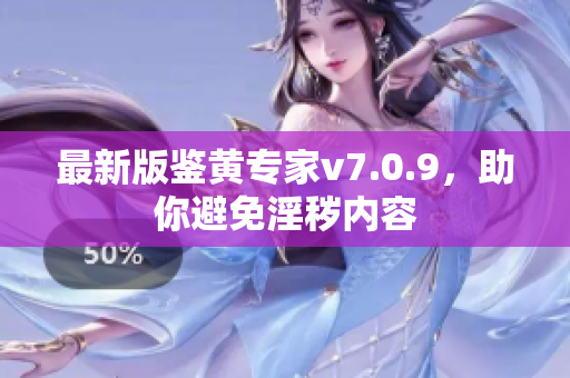 最新版鉴黄专家v7.0.9，助你避免淫秽内容