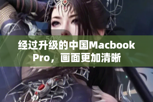 经过升级的中国MacbookPro，画面更加清晰