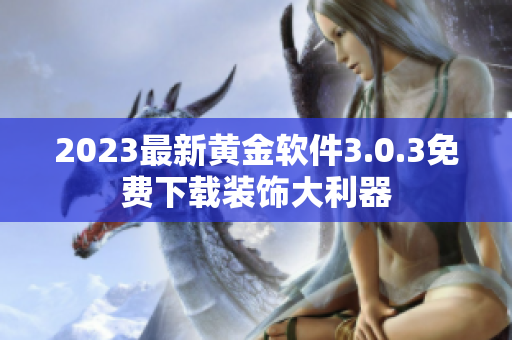 2023最新黄金软件3.0.3免费下载装饰大利器