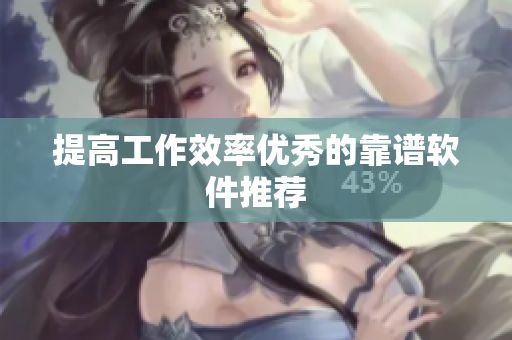 提高工作效率优秀的靠谱软件推荐