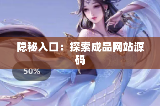 隐秘入口：探索成品网站源码