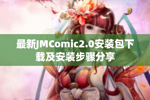 最新JMComic2.0安装包下载及安装步骤分享